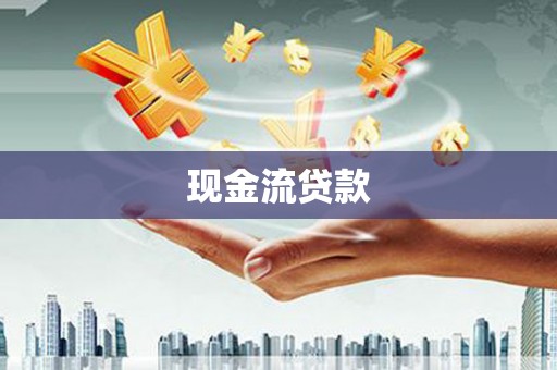阜阳现金流贷款