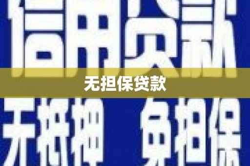 阜阳无担保贷款