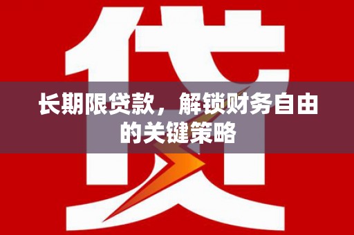 阜阳长期限贷款，解锁财务自由的关键策略