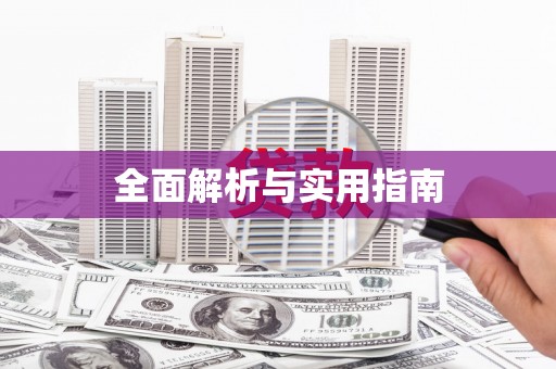 阜阳全面解析与实用指南