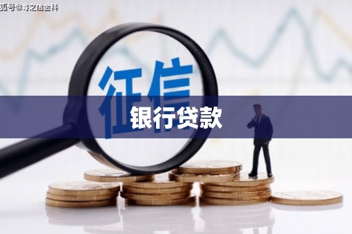 阜阳银行贷款