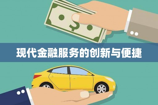 阜阳现代金融服务的创新与便捷