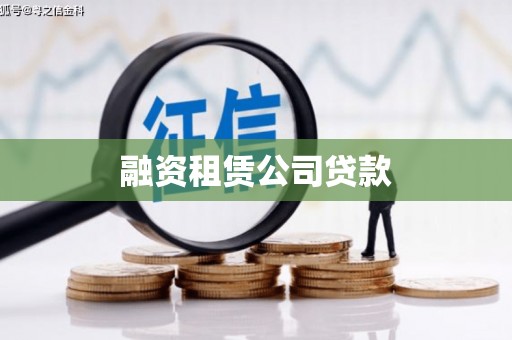 阜阳融资租赁公司贷款