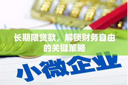 阜阳长期限贷款，解锁财务自由的关键策略