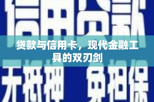 阜阳贷款与信用卡，现代金融工具的双刃剑