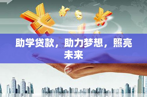 阜阳助学贷款，助力梦想，照亮未来