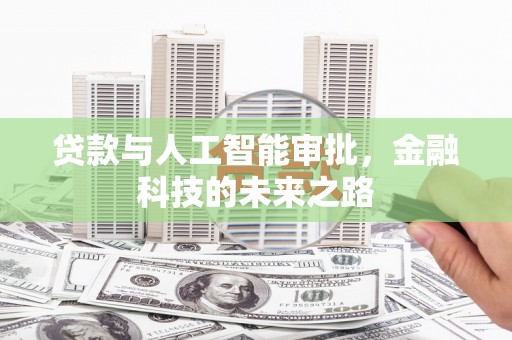 阜阳贷款与人工智能审批，金融科技的未来之路