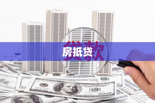 阜阳房抵贷