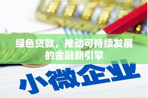 阜阳绿色贷款，推动可持续发展的金融新引擎