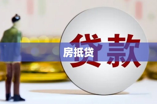 阜阳房抵贷