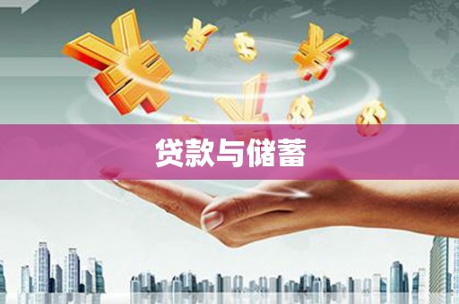 阜阳贷款与储蓄