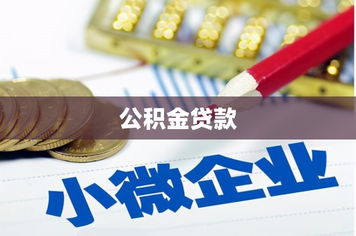 阜阳公积金贷款