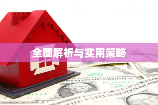阜阳全面解析与实用策略