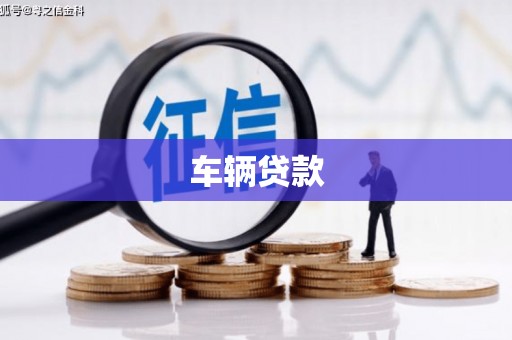 阜阳车辆贷款