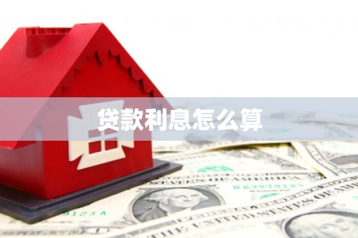 阜阳贷款利息怎么算