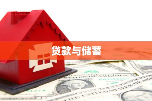 阜阳贷款与储蓄