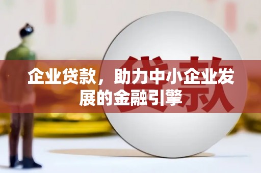 阜阳企业贷款，助力中小企业发展的金融引擎