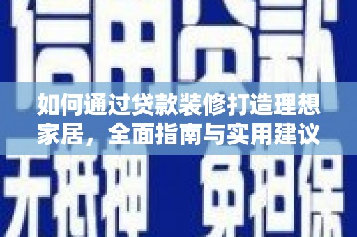 阜阳如何通过贷款装修打造理想家居，全面指南与实用建议