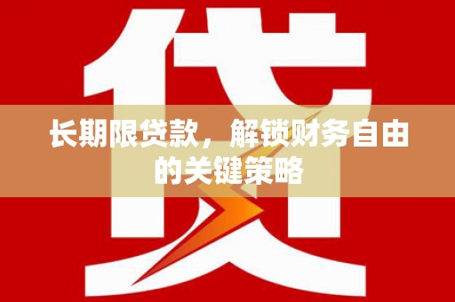 阜阳长期限贷款，解锁财务自由的关键策略