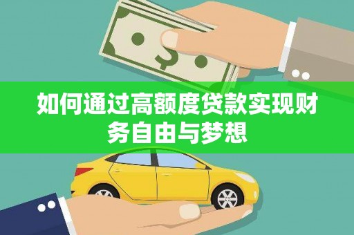 阜阳如何通过高额度贷款实现财务自由与梦想