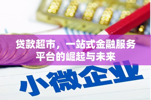 阜阳贷款超市，一站式金融服务平台的崛起与未来