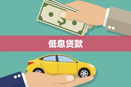 阜阳低息贷款