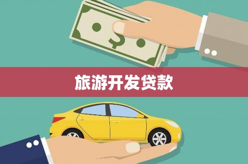 阜阳旅游开发贷款