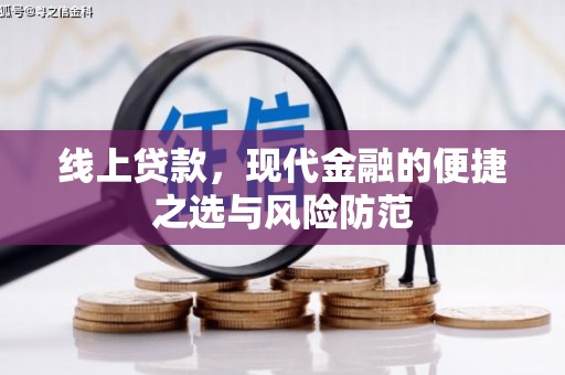 阜阳线上贷款，现代金融的便捷之选与风险防范