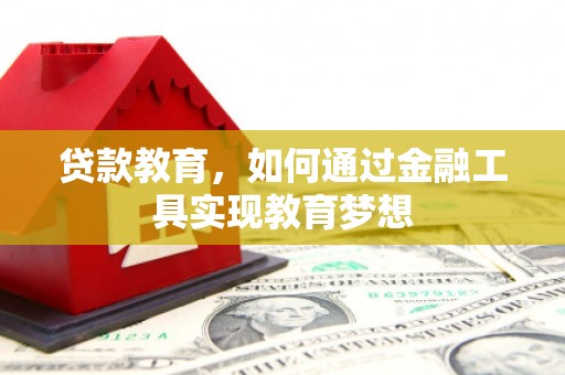 阜阳贷款教育，如何通过金融工具实现教育梦想