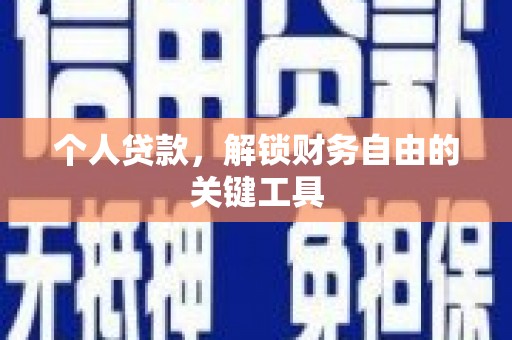 阜阳个人贷款，解锁财务自由的关键工具