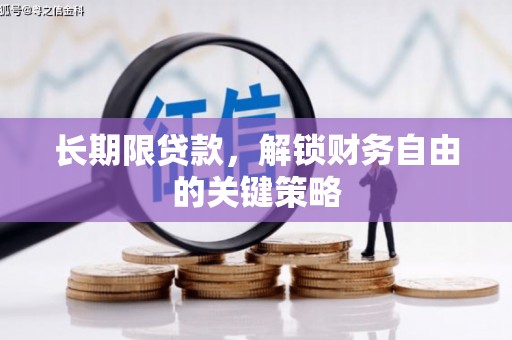 阜阳长期限贷款，解锁财务自由的关键策略