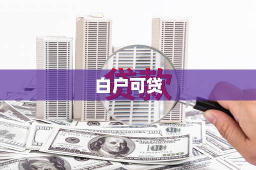 阜阳白户可贷