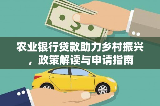 阜阳农业银行贷款助力乡村振兴，政策解读与申请指南