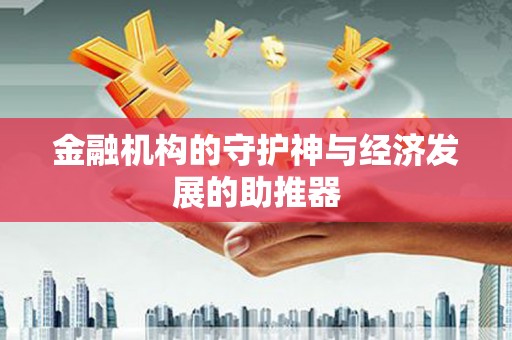 阜阳金融机构的守护神与经济发展的助推器