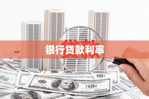 阜阳银行贷款利率