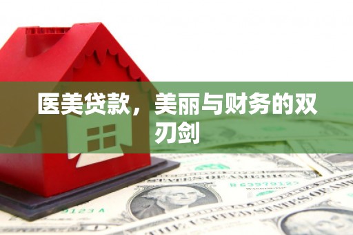 阜阳医美贷款，美丽与财务的双刃剑