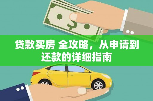 阜阳贷款买房 全攻略，从申请到还款的详细指南