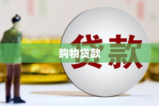 阜阳购物贷款