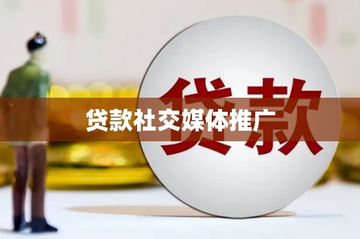 阜阳贷款社交媒体推广