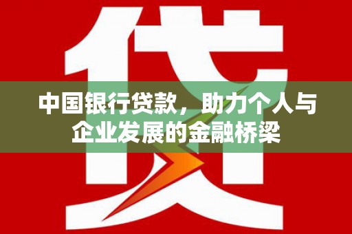 阜阳中国银行贷款，助力个人与企业发展的金融桥梁