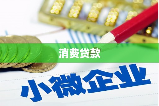 阜阳消费贷款