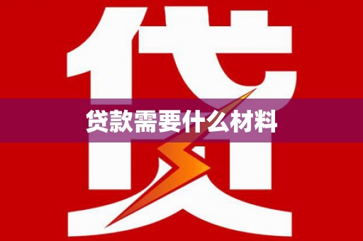 阜阳贷款需要什么材料