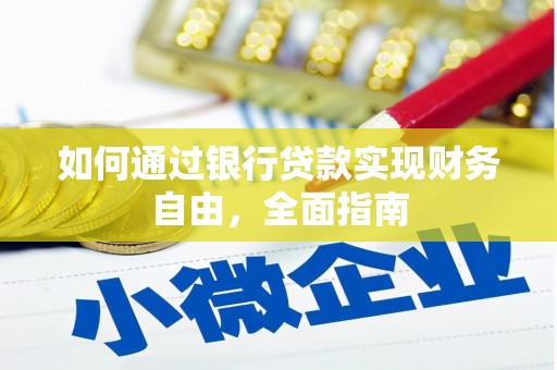 阜阳如何通过银行贷款实现财务自由，全面指南