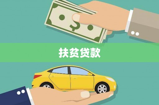 阜阳扶贫贷款
