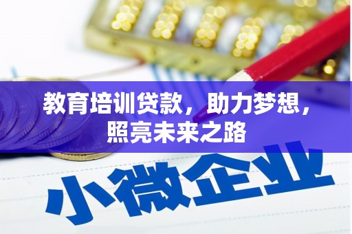 阜阳教育培训贷款，助力梦想，照亮未来之路