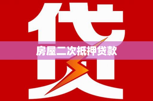 阜阳房屋二次抵押贷款