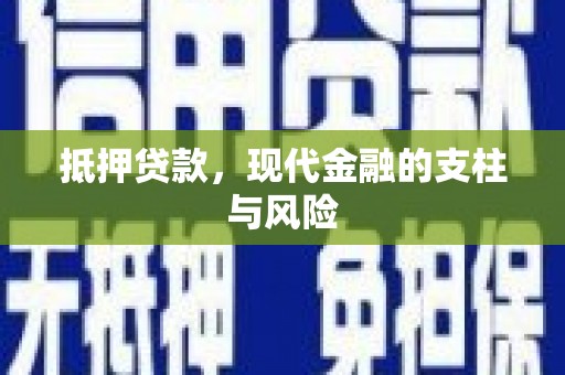 阜阳抵押贷款，现代金融的支柱与风险