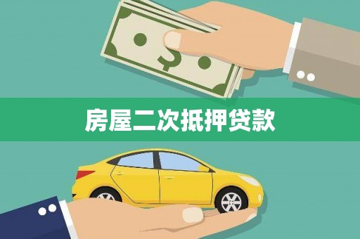 阜阳房屋二次抵押贷款