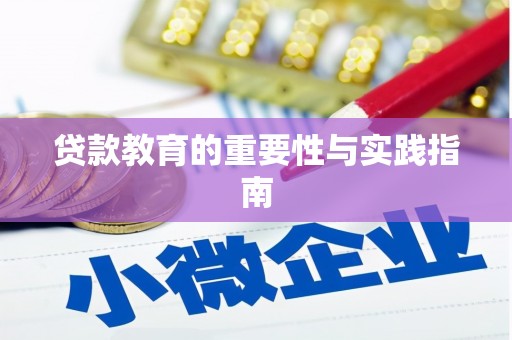 阜阳贷款教育的重要性与实践指南