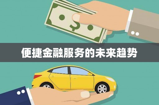 阜阳便捷金融服务的未来趋势